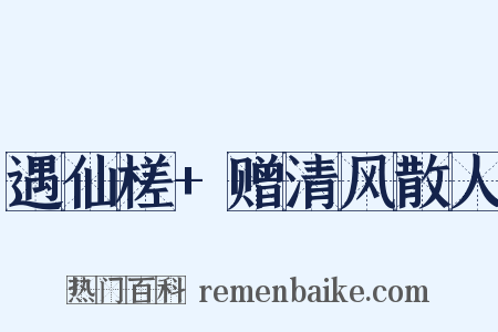遇仙槎+赠清风散人是什么意思的图片